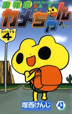 動物のカメちゃん 4巻