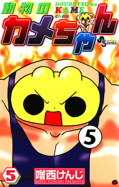 動物のカメちゃん 5巻