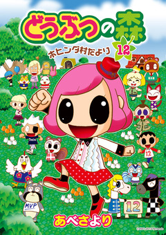 どうぶつの森 ホヒンダ村だより 12巻