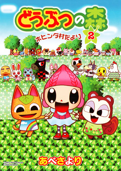 どうぶつの森 ホヒンダ村だより 2巻