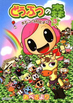 どうぶつの森 ホヒンダ村だより 3巻