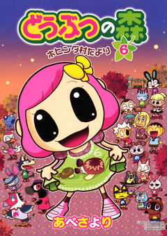 どうぶつの森 ホヒンダ村だより 6巻
