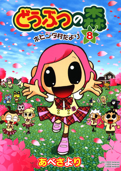 どうぶつの森 ホヒンダ村だより 8巻