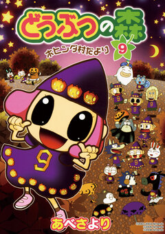 どうぶつの森 ホヒンダ村だより 9巻