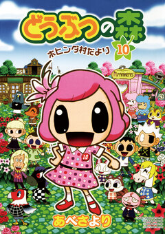 どうぶつの森 ホヒンダ村だより 10巻