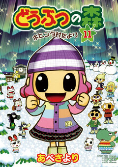 どうぶつの森 ホヒンダ村だより 11巻