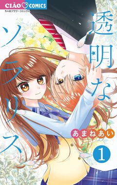 透明なソラリス 1巻