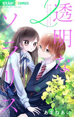 透明なソラリス 2巻