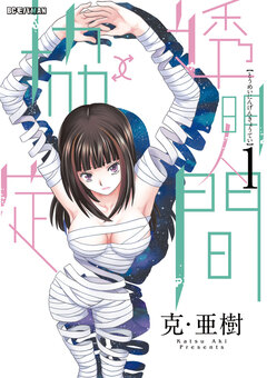 透明人間↑↓協定 1巻