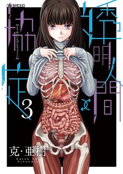 透明人間↑↓協定 3巻