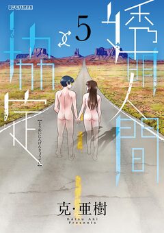 透明人間↑↓協定 5巻