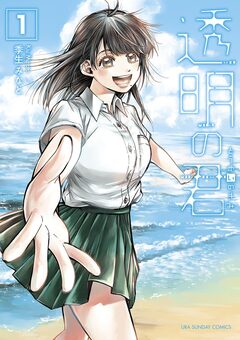透明の君 1巻