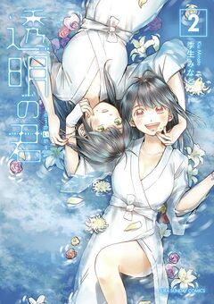 透明の君 2巻
