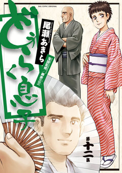どうらく息子 12巻