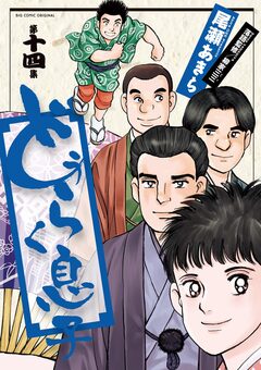どうらく息子 14巻