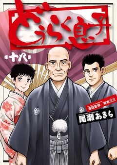 どうらく息子 18巻