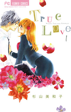 True Love 1巻