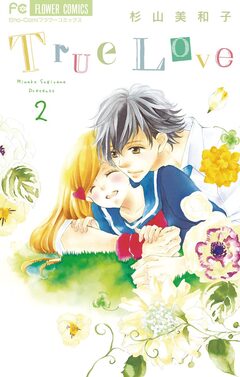 True Love 2巻