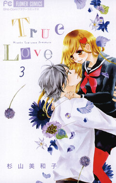 True Love 3巻