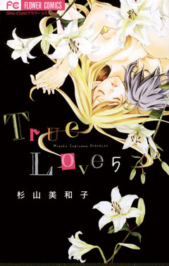 True Love 5巻