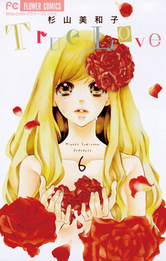 True Love 6巻