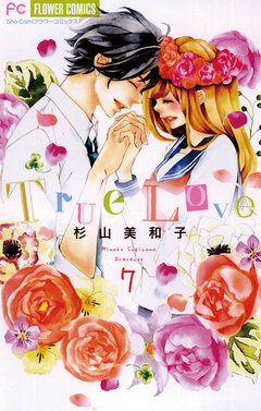 True Love 7巻