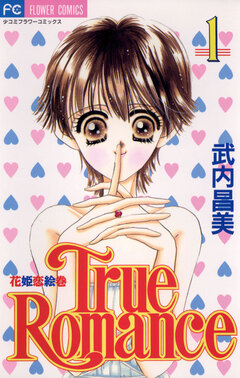 True Romance 1巻