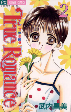 True Romance 2巻