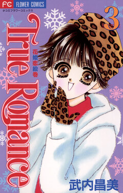 True Romance 3巻