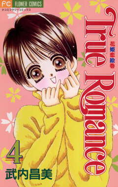 True Romance 4巻