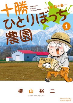 十勝ひとりぼっち農園 1巻