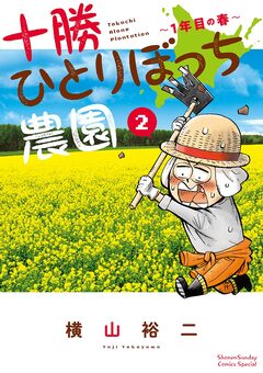十勝ひとりぼっち農園 2巻