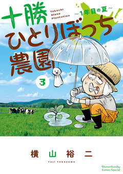十勝ひとりぼっち農園 3巻