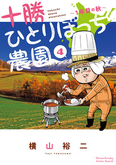 十勝ひとりぼっち農園 4巻