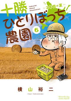 十勝ひとりぼっち農園 6巻