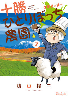 十勝ひとりぼっち農園 7巻