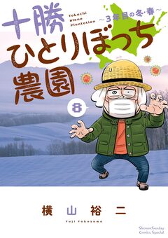 十勝ひとりぼっち農園 8巻