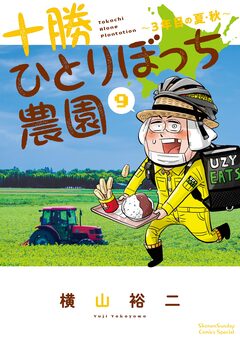 十勝ひとりぼっち農園 9巻