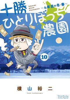 十勝ひとりぼっち農園 10巻