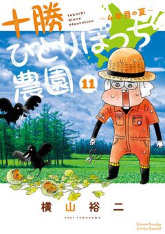 十勝ひとりぼっち農園 11巻