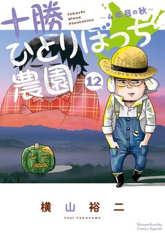 十勝ひとりぼっち農園 12巻