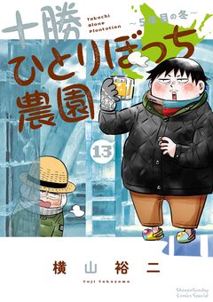 十勝ひとりぼっち農園 13巻