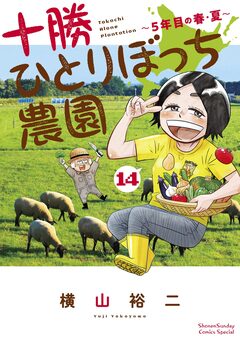 十勝ひとりぼっち農園 14巻