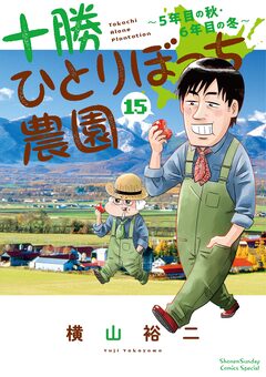 十勝ひとりぼっち農園 15巻