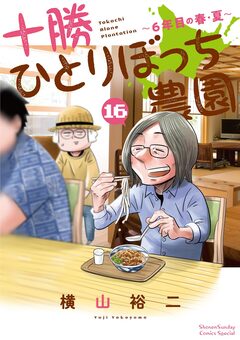 十勝ひとりぼっち農園 16巻