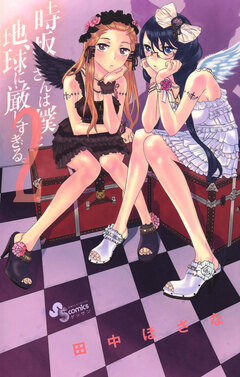 時坂さんは僕と地球に厳しすぎる。 2巻