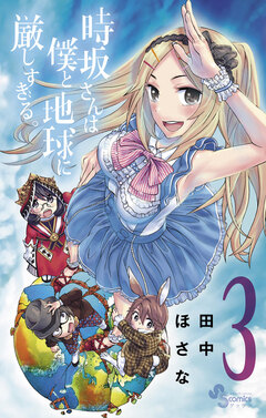 時坂さんは僕と地球に厳しすぎる。 3巻
