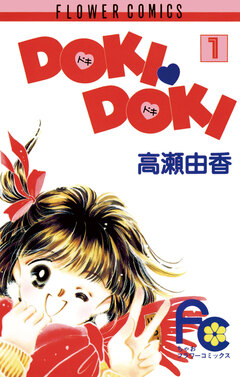 DOKI・DOKI 1巻