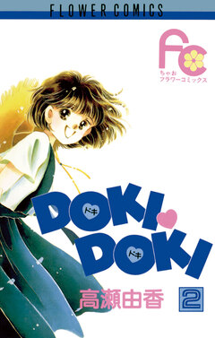 DOKI・DOKI 2巻