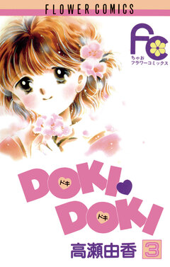 DOKI・DOKI 3巻